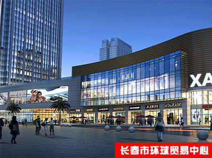 長春市環(huán)球貿(mào)易中心